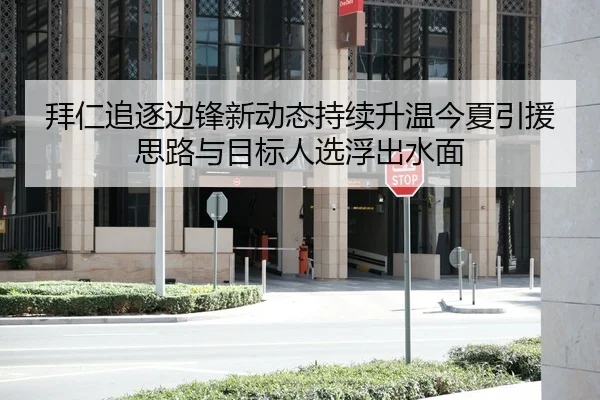 拜仁追逐边锋新动态持续升温今夏引援思路与目标人选浮出水面